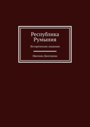 Республика Румыния. Исторические сведения