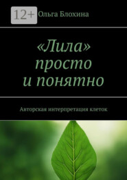 «Лила» просто и понятно. Авторская интерпретация клеток