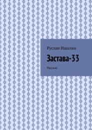 Застава-33. Рассказ