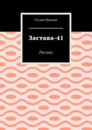 Застава-41. Рассказ