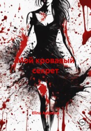 Мой кровавый секрет