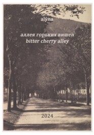 Аллея горьких вишен / Bitter cherry alley