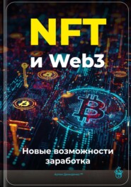 NFT и Web3: Новые возможности заработка