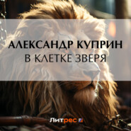 В клетке зверя