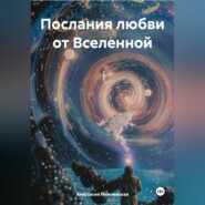 Послания любви от Вселенной