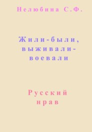 Жили-были, выживали-воевали