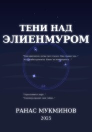 Тени над Элиенмуром. Книга 1