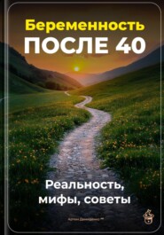 Беременность после 40: Реальность, мифы, советы