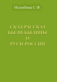 Сказ-Рассказ Были-Былины о Руси-России