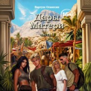 Дары Матери. Часть 1.