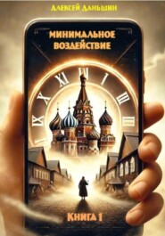 Минимальное воздействие. Книга 1