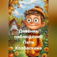 Дневник наблюдений Пети Колбаскина