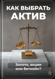 Как выбрать актив: Золото, акции или биткойн?