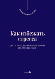 Как избежать стресса. Советы по психоэмоциональному восстановлению