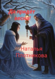 Да придёт весна!