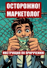 Осторожно! Маркетолог: инструкция по приручению