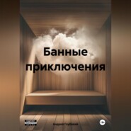 Банные приключения