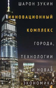 Инновационный комплекс. Города, технологии и новая экономика