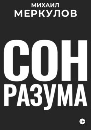 Сон разума