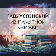 Из памятной книжки