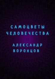 Самоцветы человечества