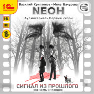 Neон. Первый сезон. Сигнал из прошлого. Все семь эпизодов. Спектакль-аудиосериал