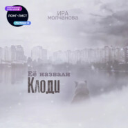 Её назвали Клоди