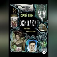 Осколки. Сборник рассказов