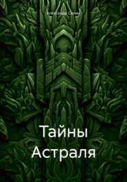 Тайны Астраля