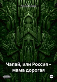 Чапай, или Россия – мама дорогая