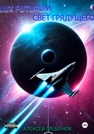 Lux Futurum Свет Грядущего