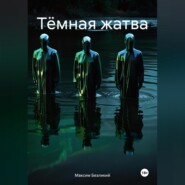 Тёмная жатва