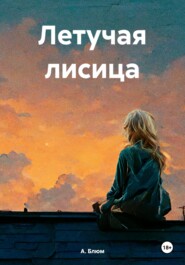Летучая лисица