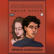 Скованные одной цепью