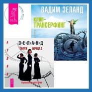 Клип-трансерфинг. Принципы управления реальностью. Тафти жрица 2. Управление событиями