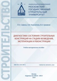 Диагностика состояния строительных конструкций на стадиях возведения, эксплуатации и реконструкции