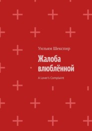 Жалоба влюблённой. A Lover’s Complaint