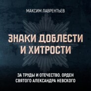 За труды и Отечество. Орден Святого Александра Невского