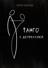 Танго с депрессией