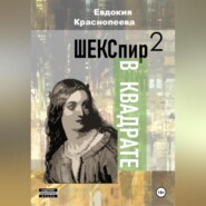 Шекспир в квадрате