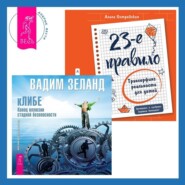 кЛИБЕ. Конец иллюзии стадной безопасности. 23-е правило. Трансерфинг реальности для детей