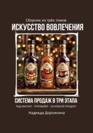 Искусство вовлечения: система продаж в три этапа