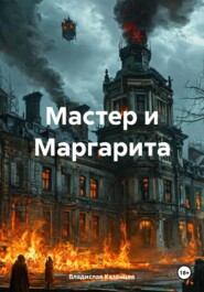 Мастер и Маргарита