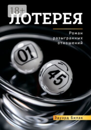 Лотерея