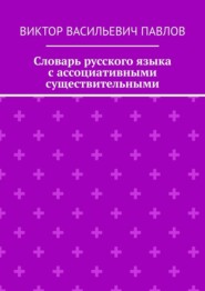 Словарь русского языка с ассоциативными существительными