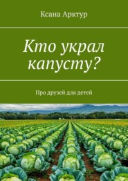 Кто украл капусту? Про друзей для детей