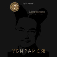 Убирайся!– книга Ирины Зубаревой. Помогает убирать ключевые ограничения для достижения цели.