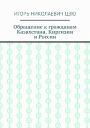 Обращение к гражданам Казахстана, Киргизии и России