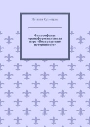 Философская трансформационная игра «Возвращение потерянного»