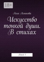 Искусство тонкой души. В стихах. Книга 1